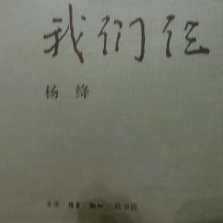 《我们仨》杨绛   在古驿道上相聚