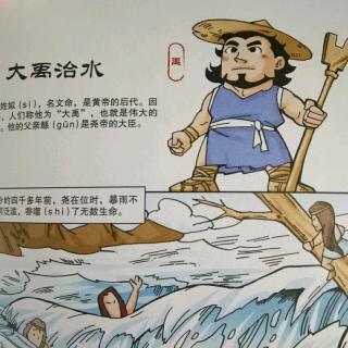 夏朝 大禹治水