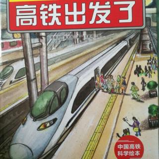 高铁🚄出发了