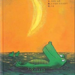 【月亮妈妈粤语儿童故事】《小鳄鱼藏月亮》