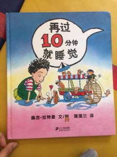 再过10分钟就睡觉