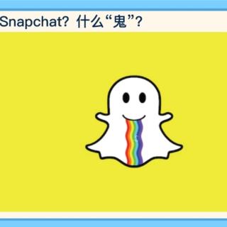 Snapchat？什么鬼？