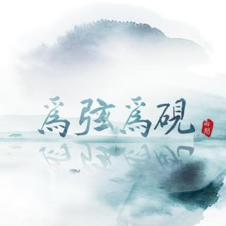 为弦为砚