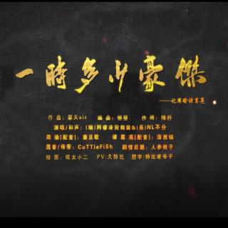 一时多少豪杰（念白版）专辑《依稀故人来》