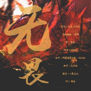 无畏—琅琊榜2手游《风起长林》宣传曲