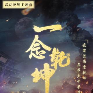 一念乾坤——广播剧《武动乾坤》主题曲