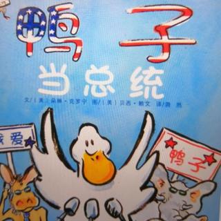 【粤语故事】鸭子当总统
