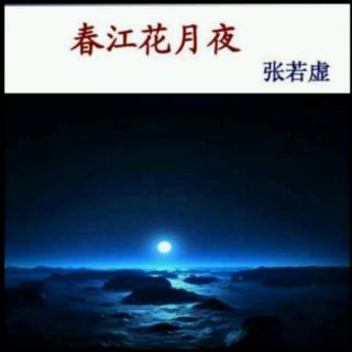 《春江花月夜》张若虚（唐）