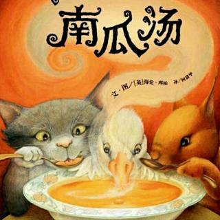 【绘本故事489】——《南瓜汤🎃》