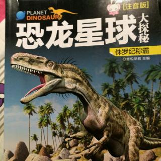 恐龙星球侏罗纪称霸【前言】