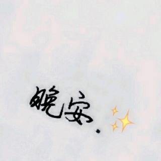 晚安故事｜小王子②