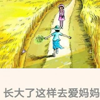 《长大了这样去爱妈妈》