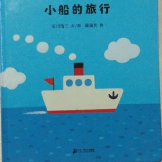 馨宝贝讲故事:小船的旅行【石川浩二文图 蒲蒲兰译】