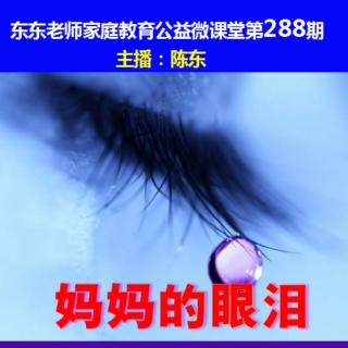 东东老师公益微课堂第288期《妈妈的眼泪》