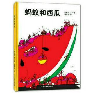 培文姐姐讲故事No.107《蚂蚁和西瓜》