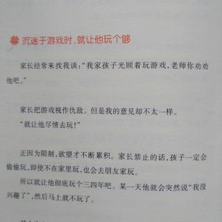 提高成绩法6沉迷游戏时，就让他玩个够