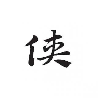 Puro chino: el carácter “侠，la caballerosidad y la justicia implacable”