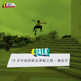 KickerTalk66 - 18岁开始的职业滑板之路