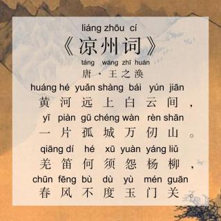 【每天背古诗】唐.王之涣《凉州词》