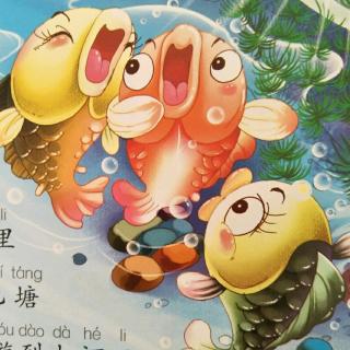 第151期绘本故事《不满足的鱼》偏关县蓝天幼儿园