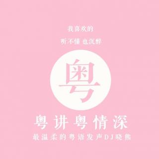 撩你嘅人，唔好放喺心上