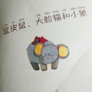 蓝皮鼠和大脸猫和小象