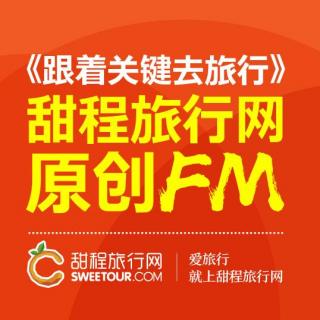 甜程FM | 沙巴，带不走的日落~