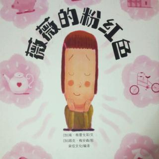 《薇薇的粉红色》