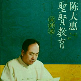 《陈大惠贤贤教育》附录：诗经的意思被误解了