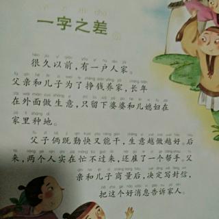 一字之差