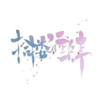 【十四歌会】男神季之元宵节欢脱歌会 连录 20160222