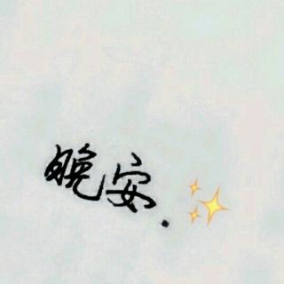 晚安故事｜小王子③