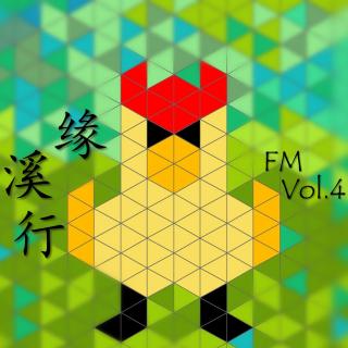 缘溪行FM第四期 | 上半年最后一期！