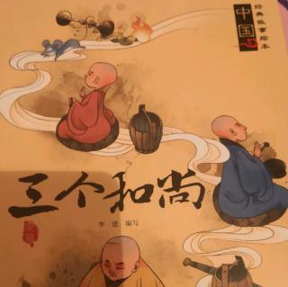 三个和尚——中国经典故事绘本