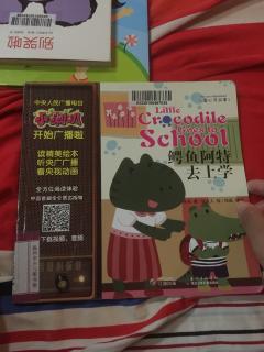 鳄鱼阿特去上学