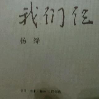 《我们仨》杨绛（三）古驿道上相失