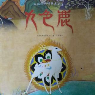 九色鹿（上）