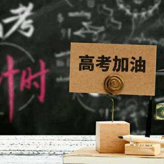 高考倒计时，考生们如何去调整自己——你听大福说