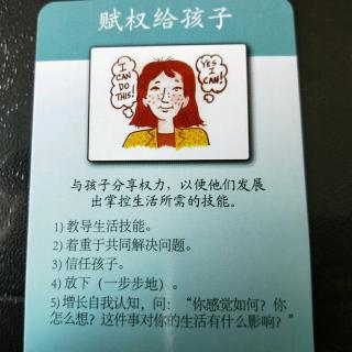 正面管教工具: 赋权给孩子