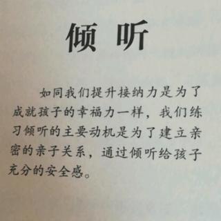 情商课接纳力【倾听】