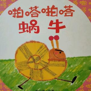 卡蒙加幼教集团赵老师《啪嗒啪嗒蜗牛》