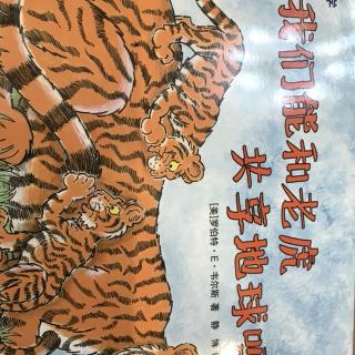 我们能和老虎🐅🐯共享地球🌍吗？