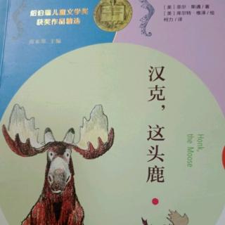 《汉克，这头鹿》该拿一头驼鹿怎么办