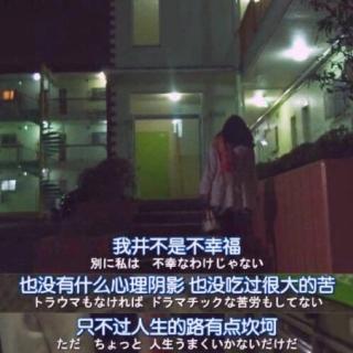 凌晨三点不回家：其实没什么好委屈的，成年人的世界就是这样。