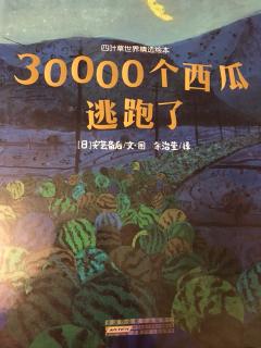 30000个西瓜逃跑了