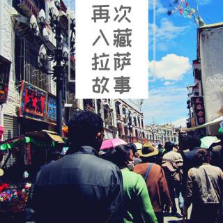 你好西藏12 | 拉萨故事：你这样生活，究竟是为了什么？