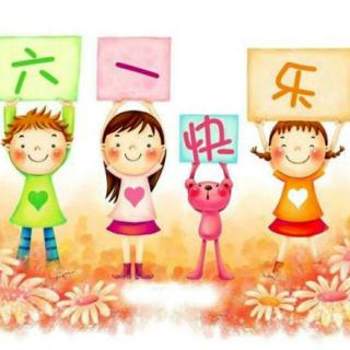 童心幼儿园祝小朋友们六一儿童节快乐