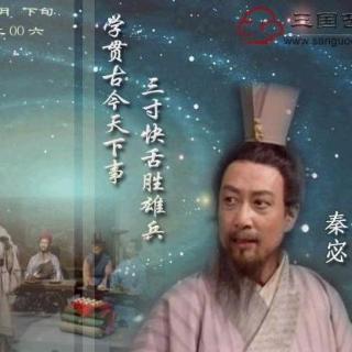 《三国演义》（252）难张温秦宓逞天辩