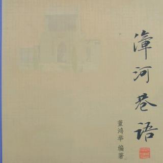 六--一  王子茁诵读经典《漳河巷语》（52分）