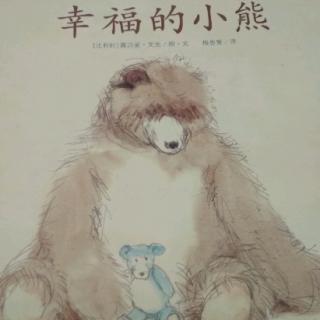 幸福的小熊1056